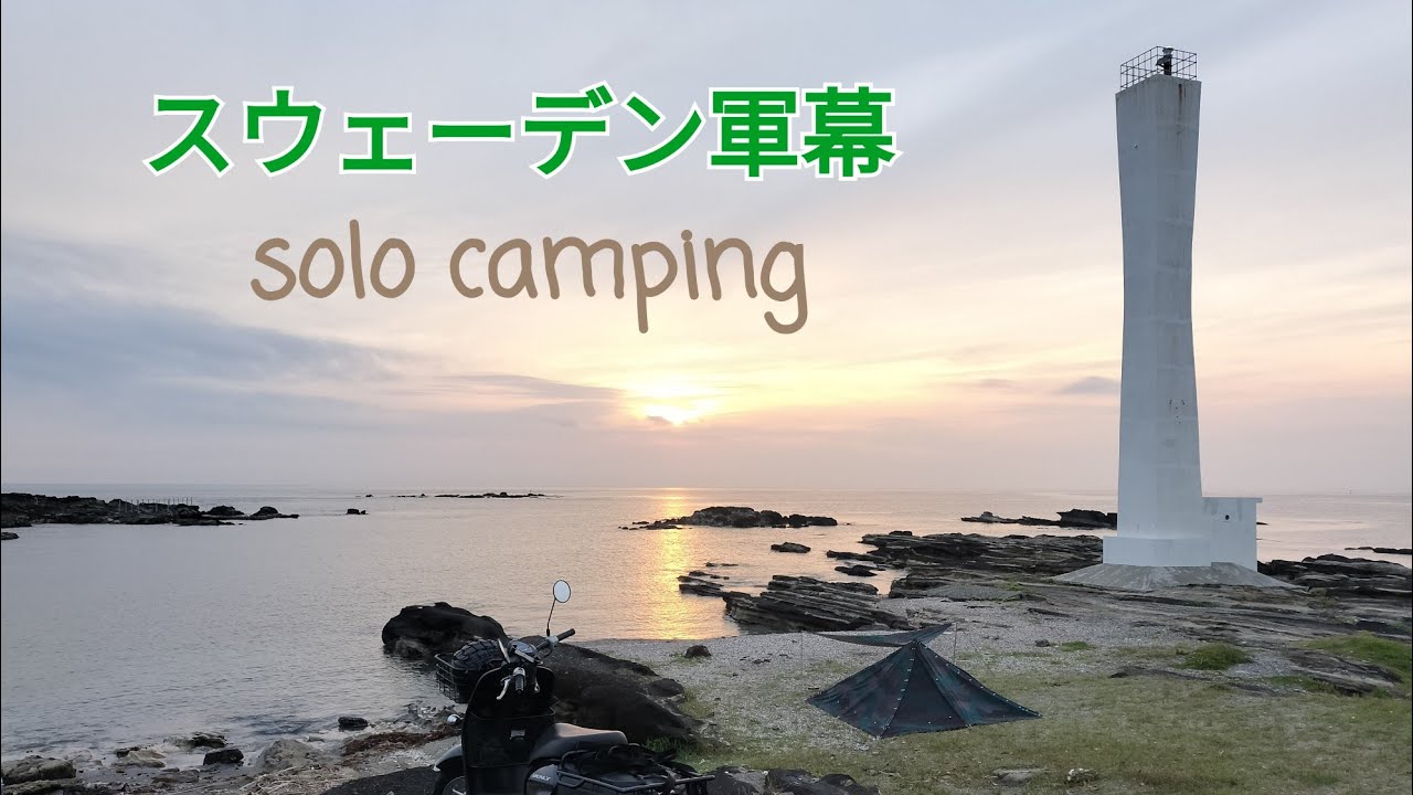 軍幕ソロキャンプ】海岸で野営！フランス軍・ツェルトバーン・M51