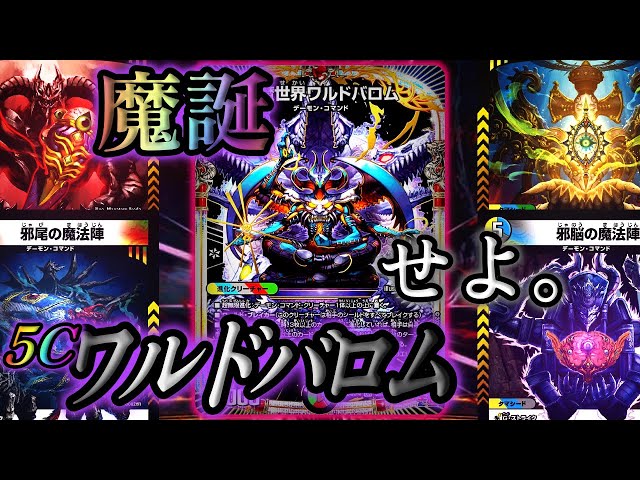 悪魔世界】5つの贄で魔誕せよ！『5Cワルドバロム』 - YouTube