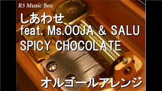 しあわせ feat. Ms.OOJA & SALU/SPICY CHOCOLATE【オルゴール】 - YouTube