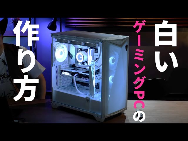 速くてイカす“白ゲーミングPC”の作り方、教えます。＜第14世代Core