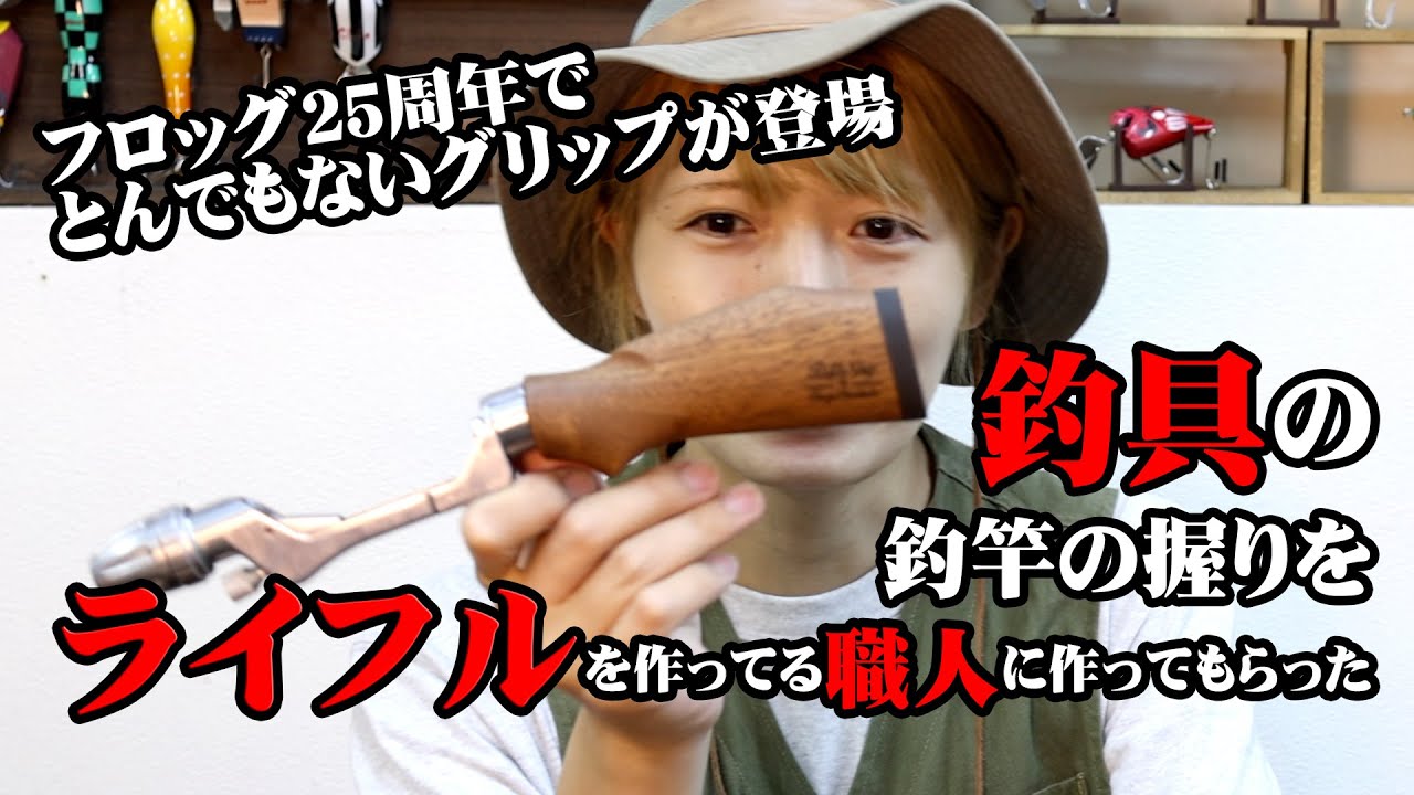 ライフル職人が作る釣具！FROGカメレオンライフルグリップ - YouTube