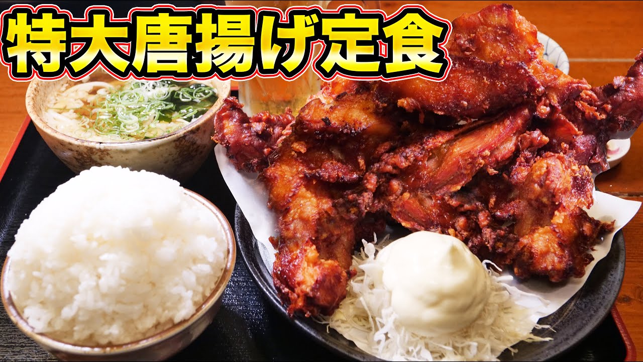デカ盛り定食】巨大唐揚げが700gの定食を大食い！ - YouTube