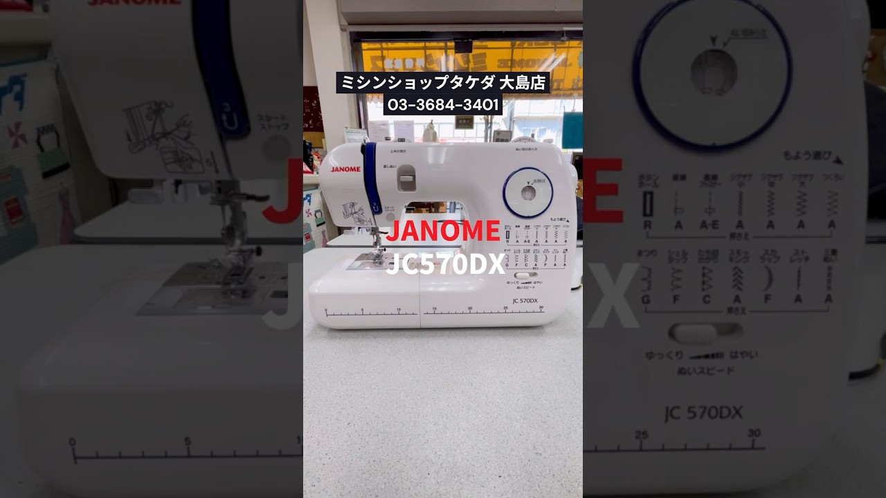 家庭用ミシン】JANOME ジャノメ JC570DX 紹介｜パワフルな貫通力で