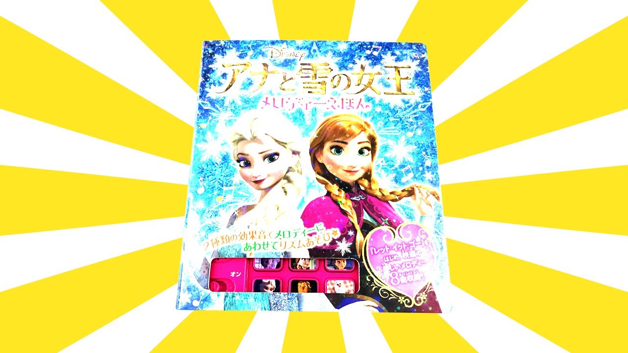 読み聞かせ絵本「アナと雪の女王 メロディーえほん」/ Children's Book