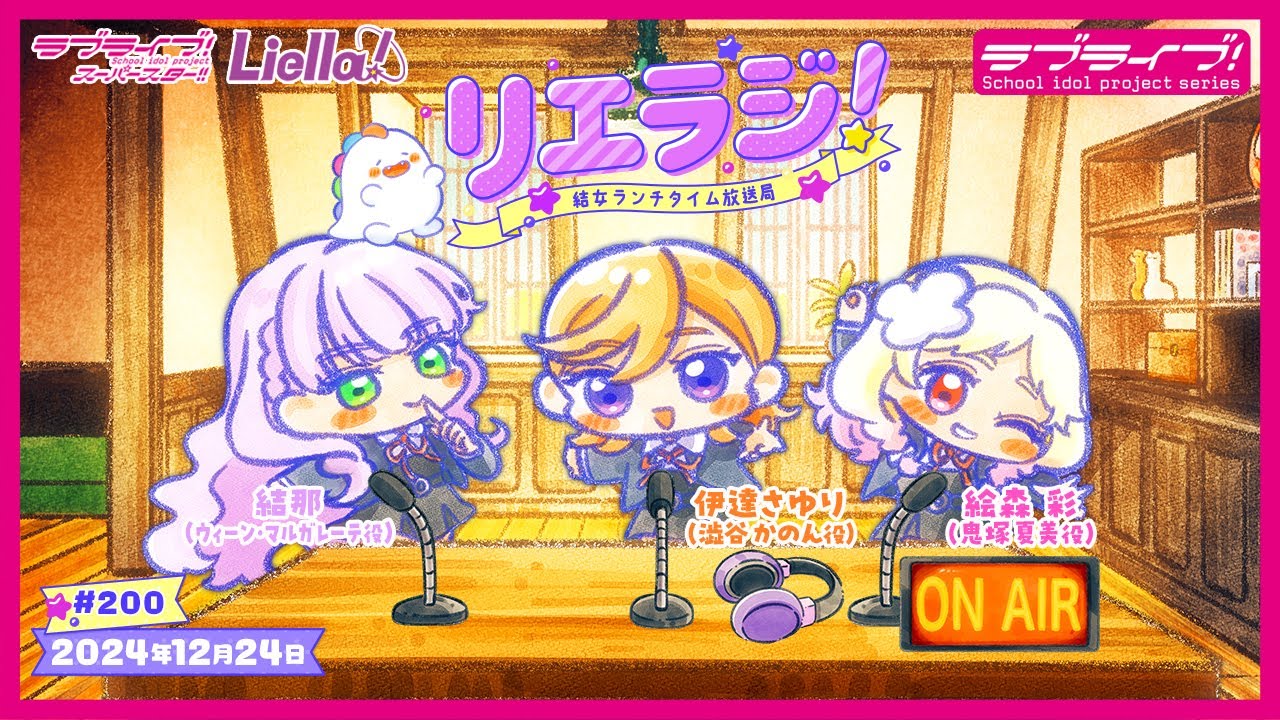 第199回】ラブライブ！スーパースター!! 結女ランチタイム放送局
