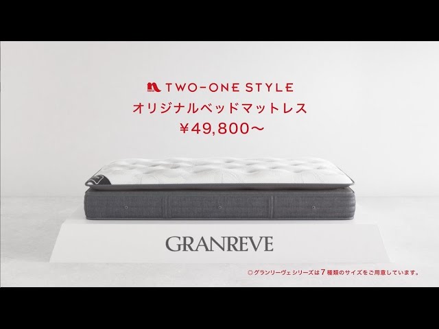 オリジナルマットレス グランリーヴェ - YouTube