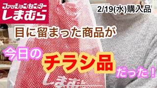 しまむら購入品】お値下げ品で苦手アイテム購入❗️一目惚れしたお品が