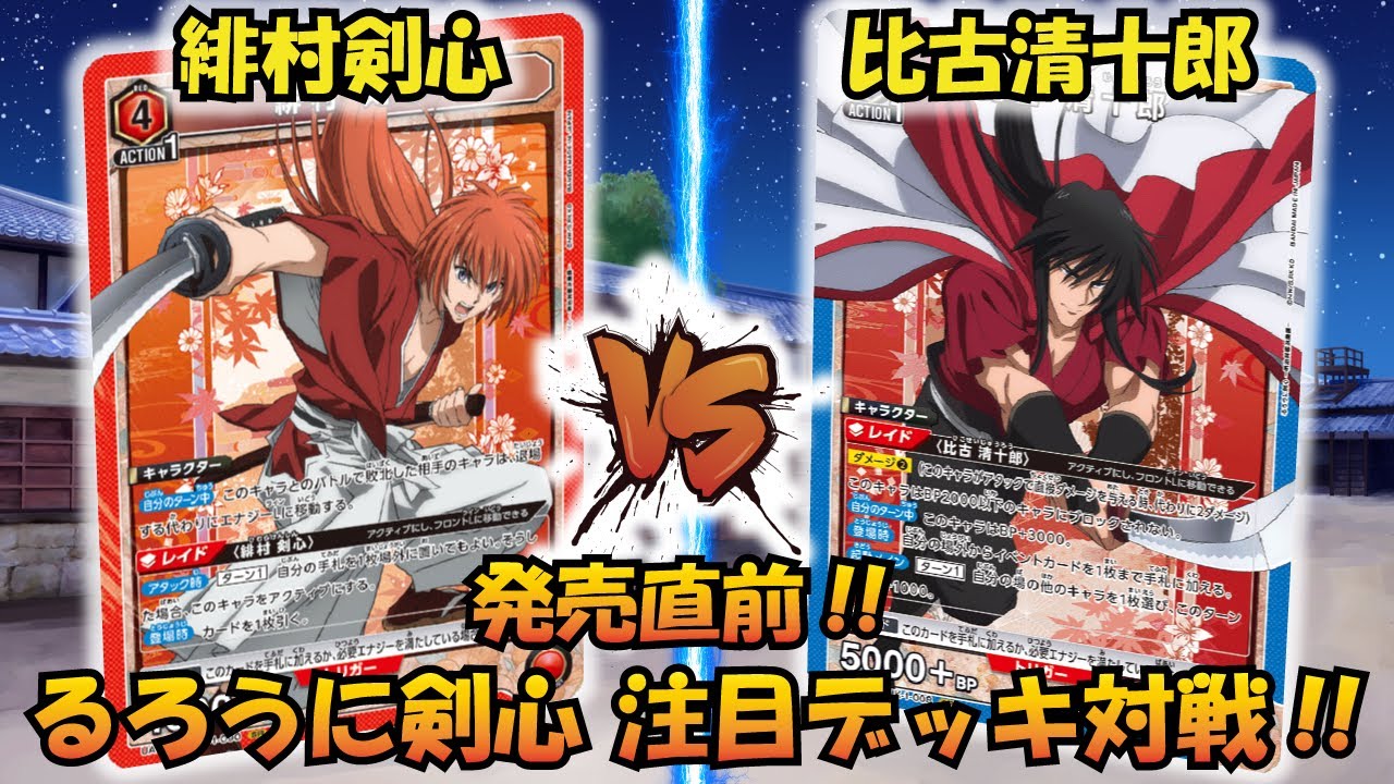 るろうに剣心 発売直前!! 『赤 剣心』VS『青 比古清十郎』【UNION