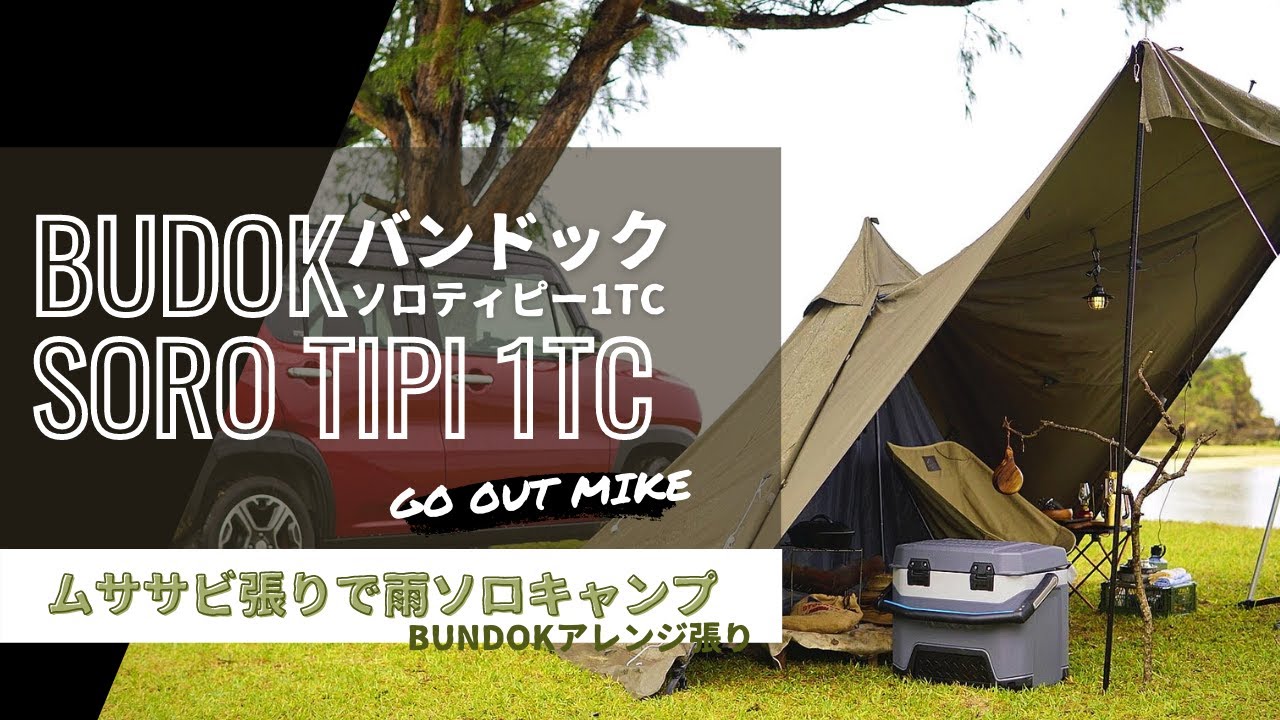 ソロティピー1TC】BUNDOKおすすめNO.1テントを『ムササビ張り』で雨