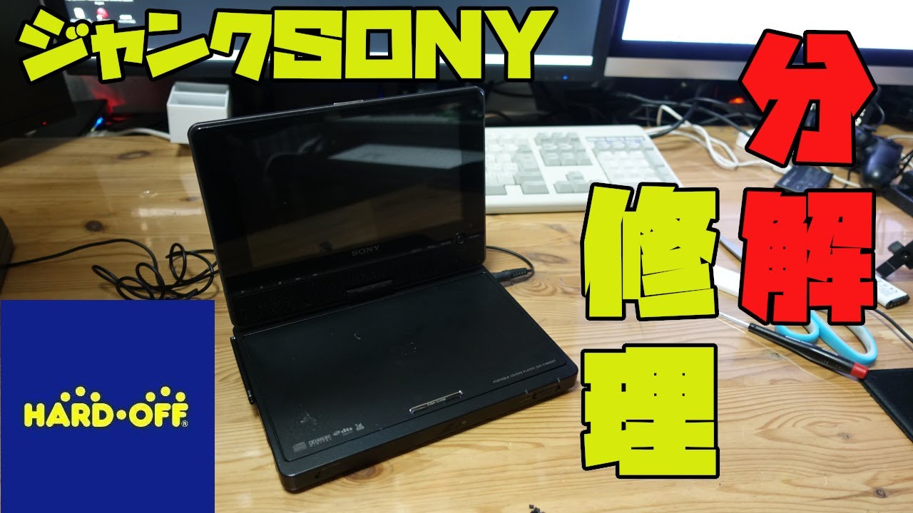 ジャンク】ワンセグしか映らないソニーのポータブルプレーヤーを分解