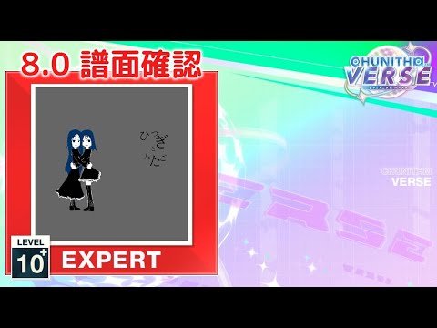 8.0) ひつぎとふたご [EXPERT 10+] (譜面確認) [CHUNITHM チュウニズム