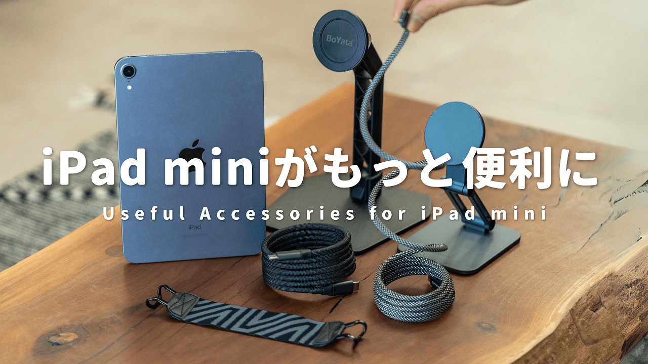 iPad miniを使い倒すためのオススメ周辺機器4選 - YouTube