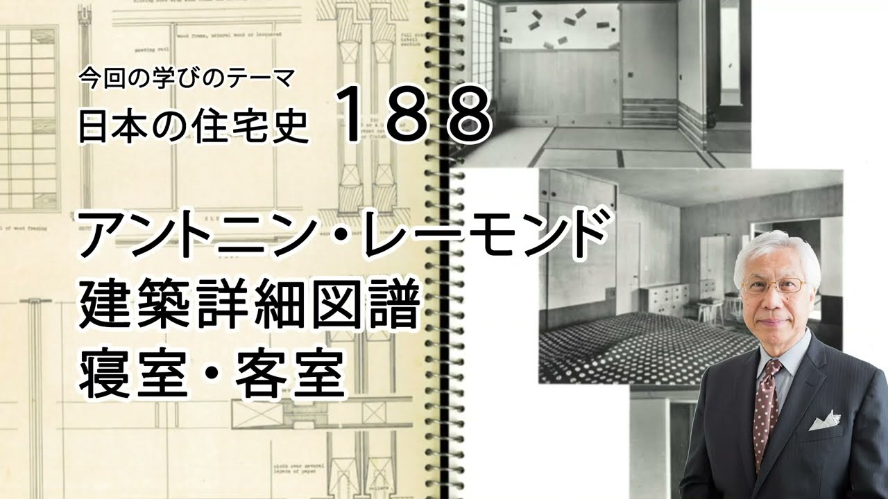 日本の住宅史187 アントニン・レーモンド 建築詳細図譜 浴室 - YouTube