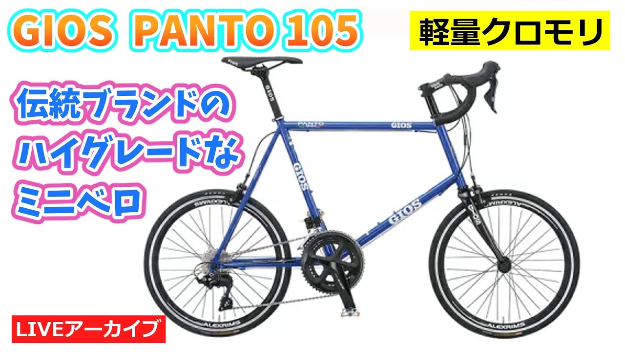 GIOS PANTO 105 ジオス パント。 ハイグレードなイタリアンミニベロの