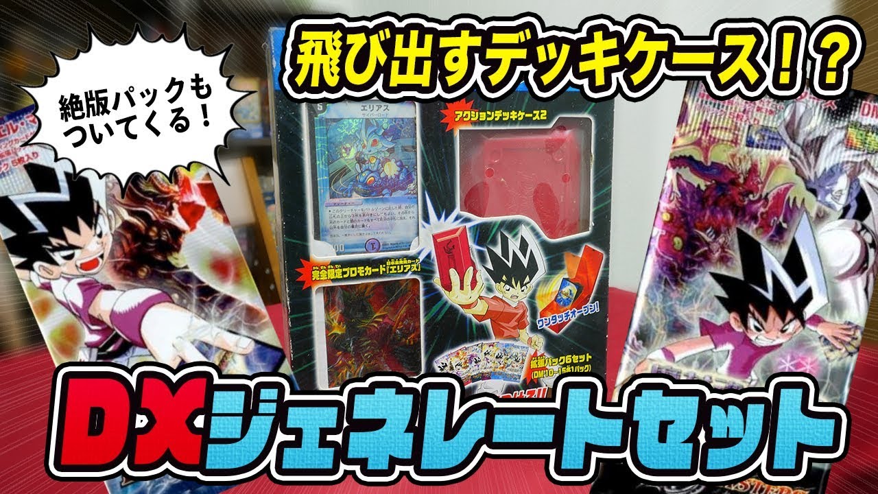 デュエマ】絶版パックが付いてくる謎のデッキケースセットが面白過ぎる