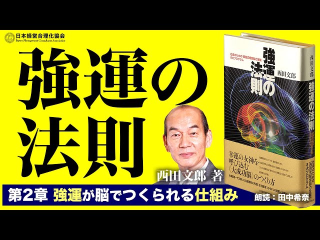 公式》【強運の法則】第2章 強運が脳でつくられる仕組み〈西田文郎著