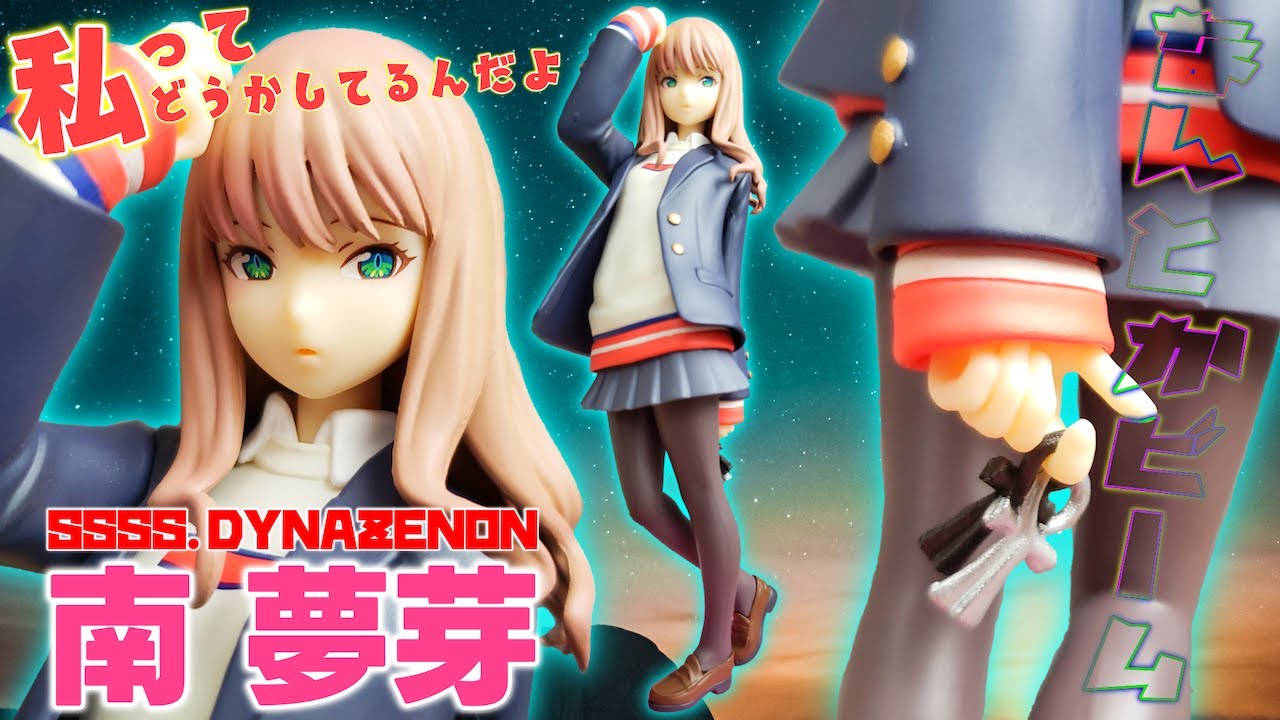 南夢芽 | ダイナゼノン | POP UP PARADE【SSSS.GRIDMAN】 - YouTube