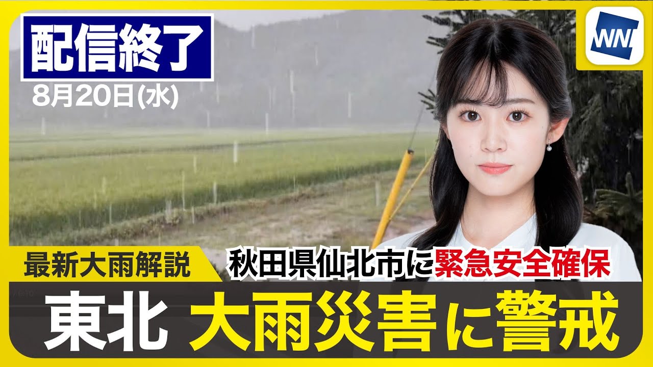 ライブ配信終了】最新天気ニュース・地震情報 2025年8月20日(水)／秋田