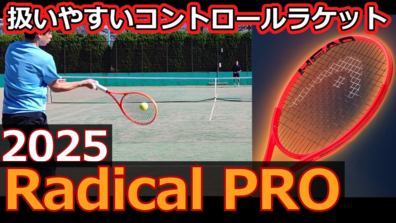 スペック以上に使いやすい】2025 RADICAL PRO【ラケットインプレ