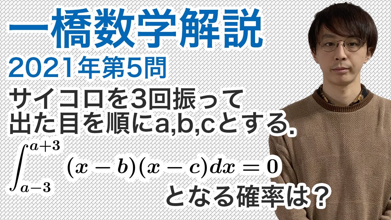 大学入試数学解説：一橋2021年第5問【数学A/II確率と積分】 - YouTube