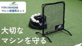 マシン保護用ネット｜FTM-240HGN｜【野球】フィールドフォース