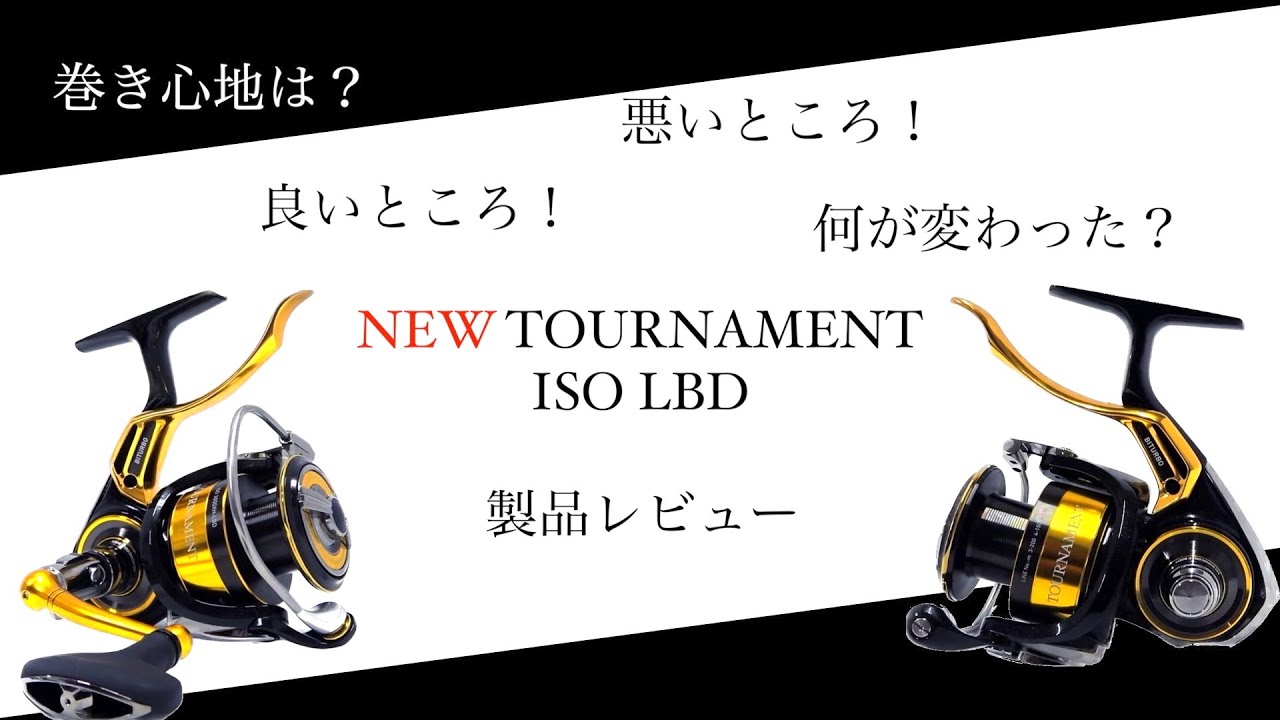 Vol.22 [NEW TOURNAMENT ISO LBD] Daiwa product review video - YouTube
