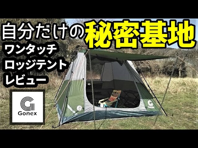 自分だけの秘密基地GONEXワンタッチロッジテントレビュー【テントバカ