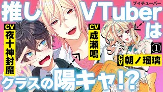 小暮くんは美少女V（♂）に恋してる』ボイスコミック累計再生数10万回
