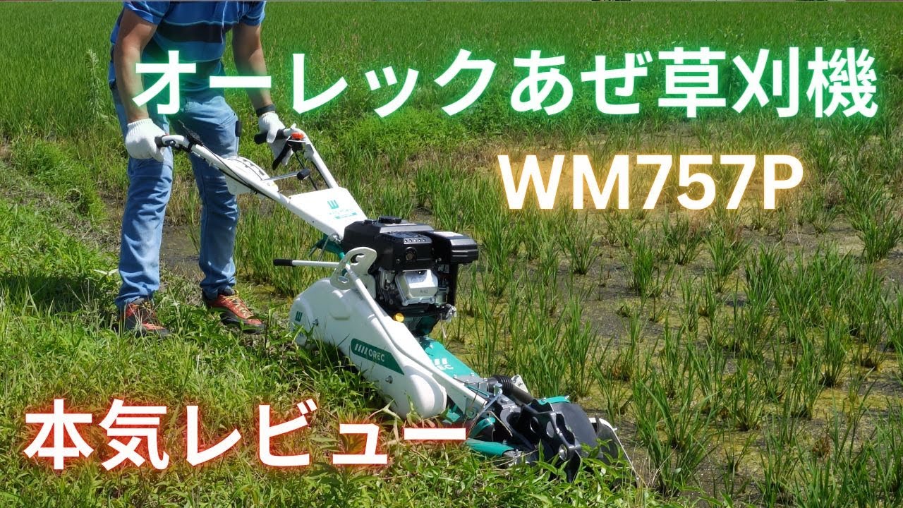 オーレックあぜ草刈機。ウィングモアWM757Pを使って見た。あぜ草刈機の