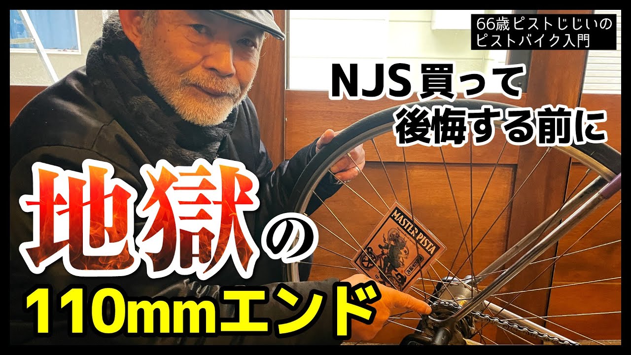 買って後悔する前に】NJS（競輪フレーム）の盲点ーエンド幅に要注意