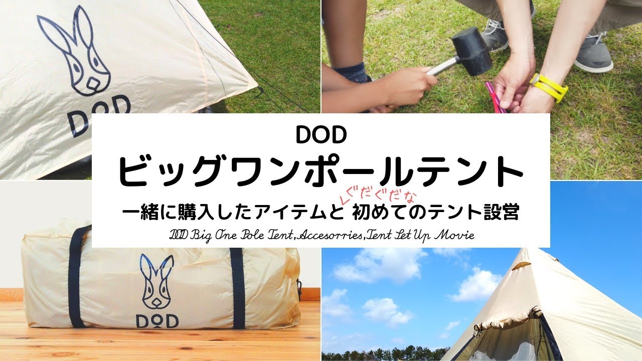 DODビッグワンポールテントは初心者ファミリーにおすすめ！一緒に購入
