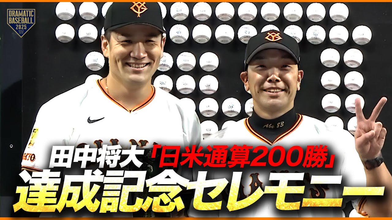 田中将大「日米通算200勝」達成記念セレモニー - YouTube