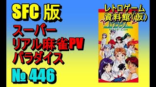レトロゲーム資料館（仮）】№ 446 スーパーリアル麻雀 PV パラダイス