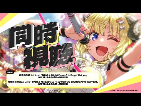 同時視聴/Watchalong 】角巻わため1st & 2ndソロライブ、ABEMA放送を