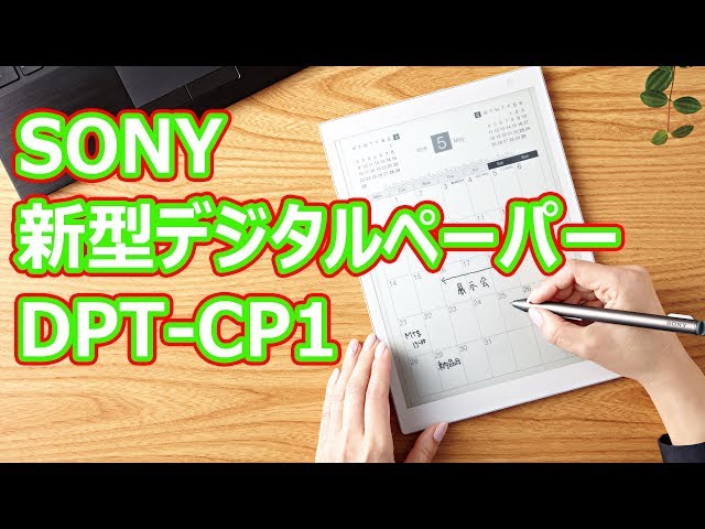 ソニー【新型】デジタルペーパー DPT－CP1 登場！ 従来モデルからの