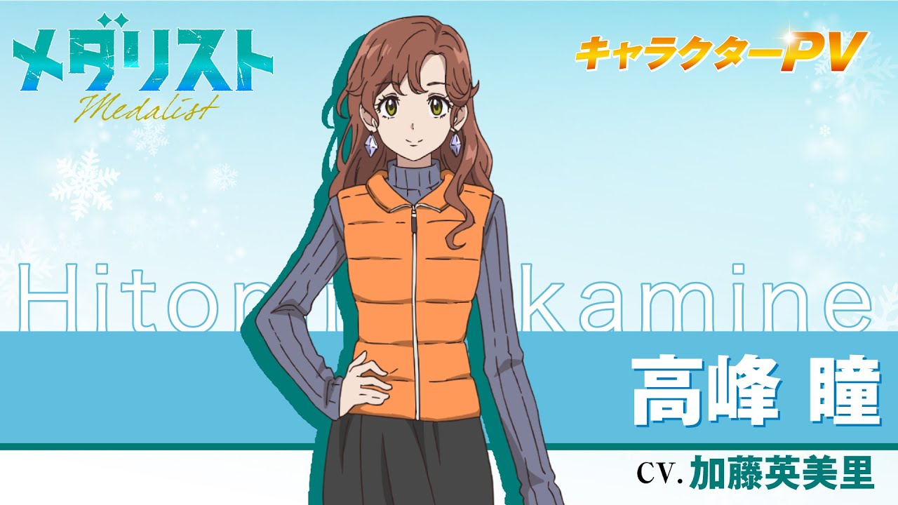 メダリスト』高峰 瞳(CV.加藤英美里)【自己紹介】 - YouTube