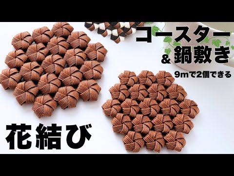 花結びのコースター&鍋敷きの作り方/はじめてのエコクラフト・クラフト