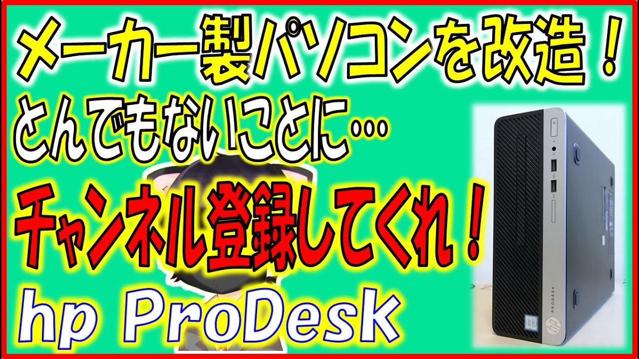 PC改造】メーカー製パソコンにグラボを搭載しようとしたら……とんでも