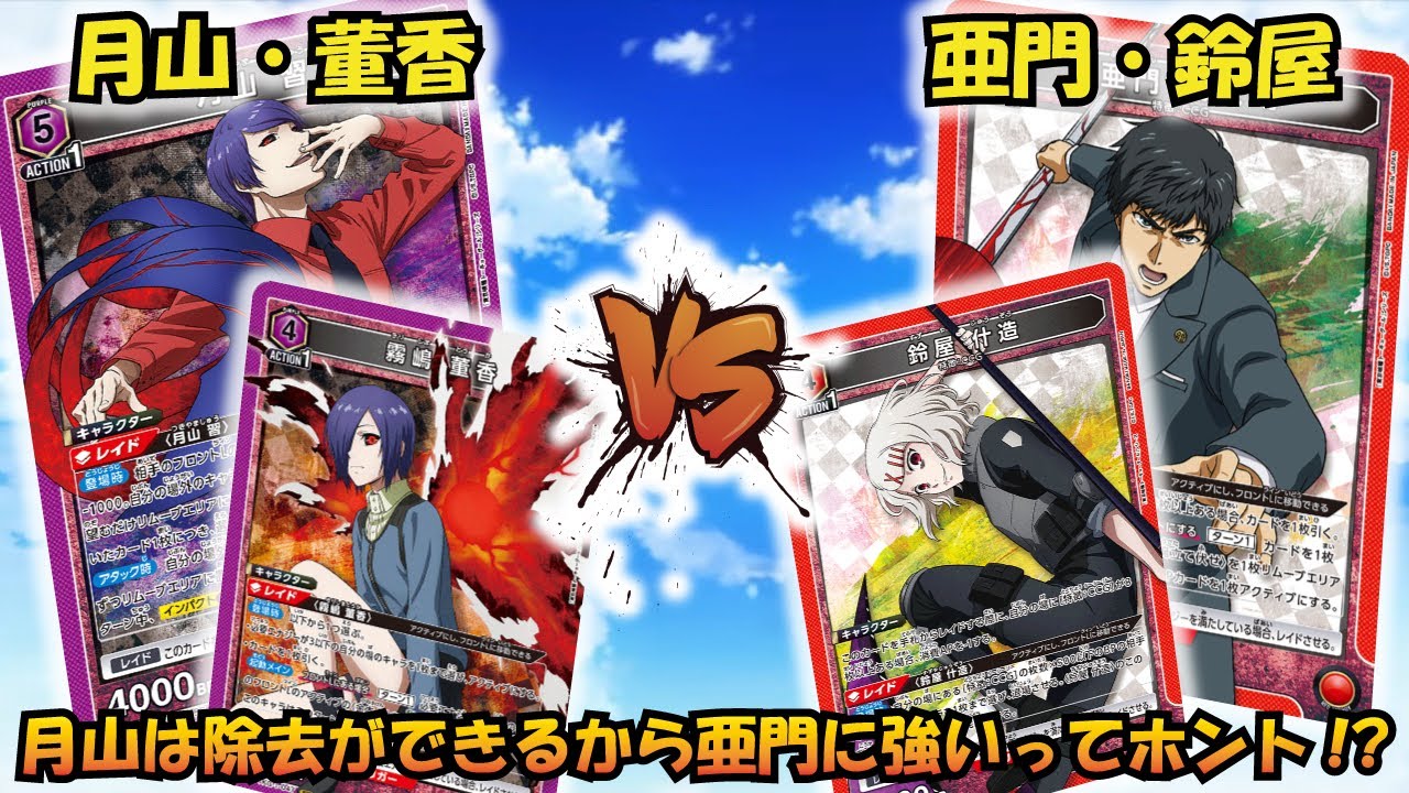 デッキレシピ】東京喰種トーキョーグール｜ユニオンアリーナ