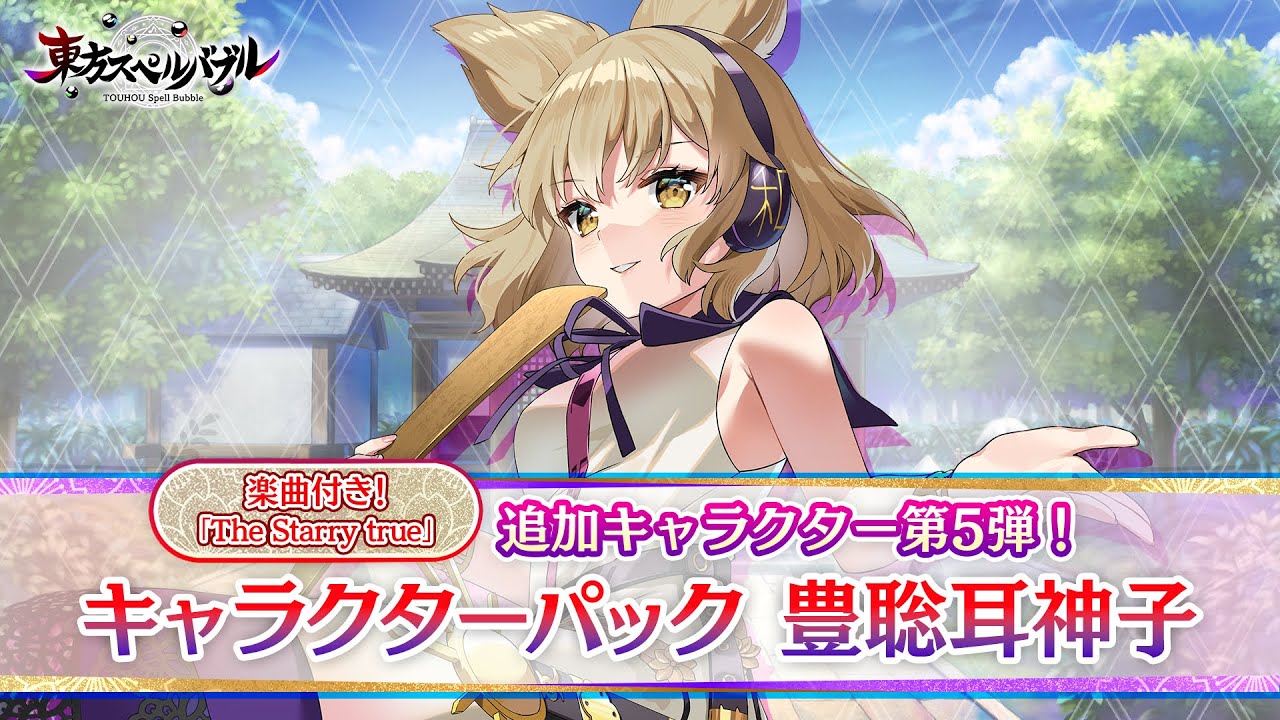 東方スペルバブル』DLC追加キャラ豊聡耳神子が配信開始！ 本体ソフトの