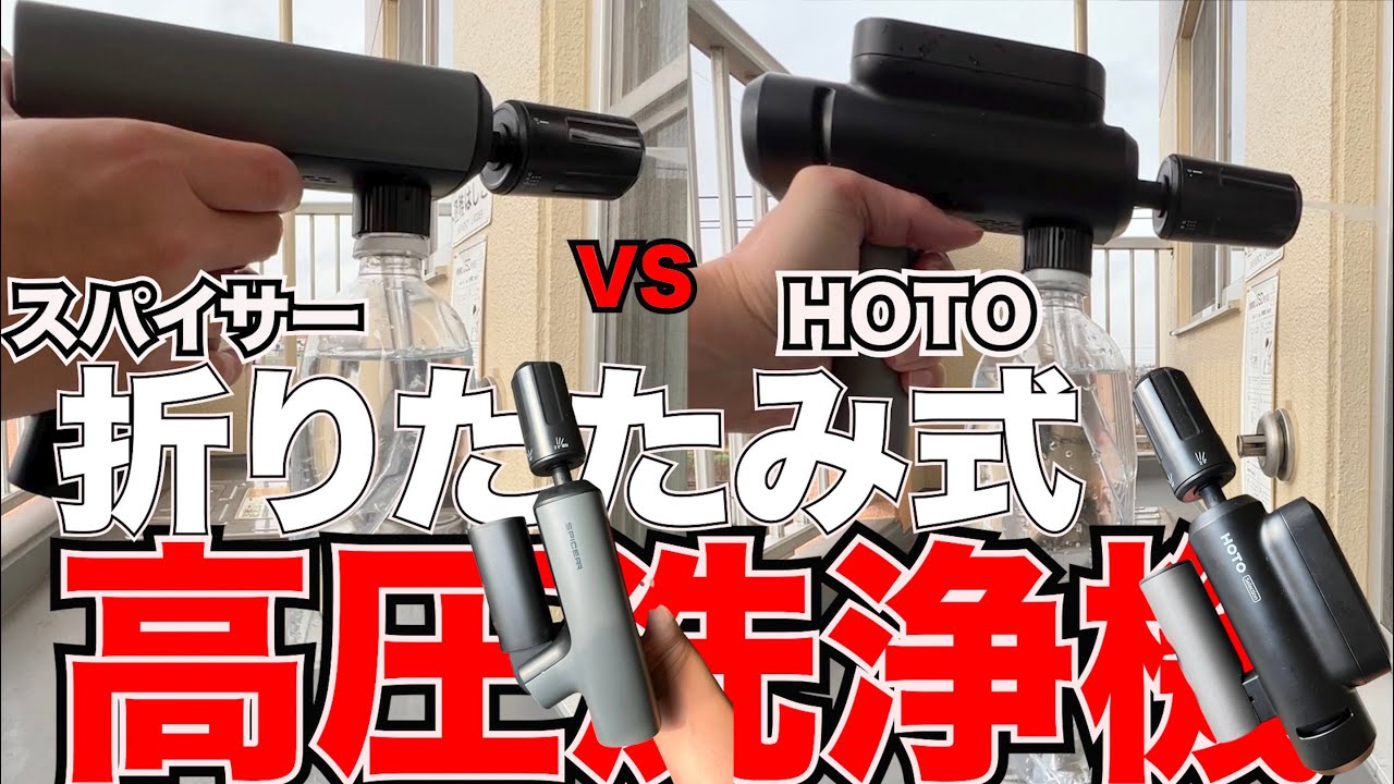 超話題折りたたみ式高圧洗浄機SPICERR (SWU-1) VS HOTO 折り畳み式