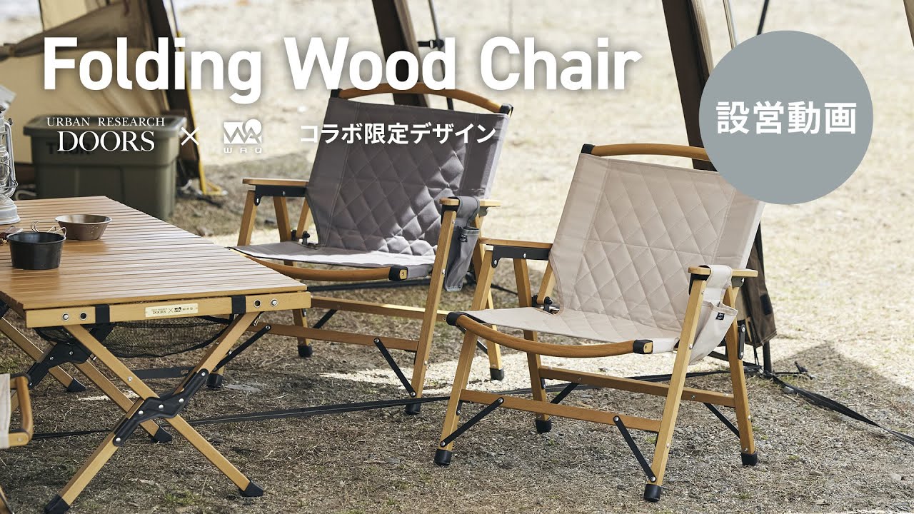 WAQ x URBAN RESEARCHコラボ】Folding Wood Chair組み立て設営動画
