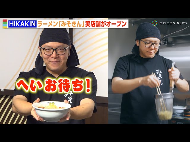HIKAKIN、念願のラーメン屋「みそきん」開店記念イベントに潜入！兄