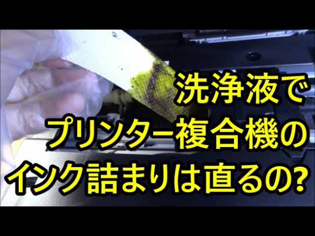 ブラザーインクジェットプリンター複合機のインク詰まり 洗浄液で直す
