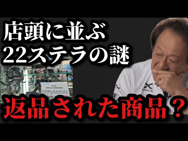 村田基】店頭に並ぶ22ステラは潮来釣具から返品された商品？【村田基