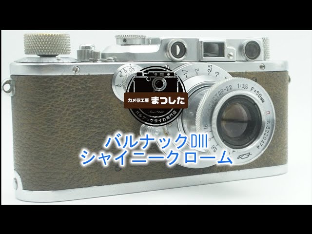 バルナックライカDIII（D3)シャイニークローム オーバーホール済み