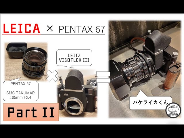 Part II】バケライカ紹介 (LEICA + VISOFLEX III） × PENTAX 67 - YouTube