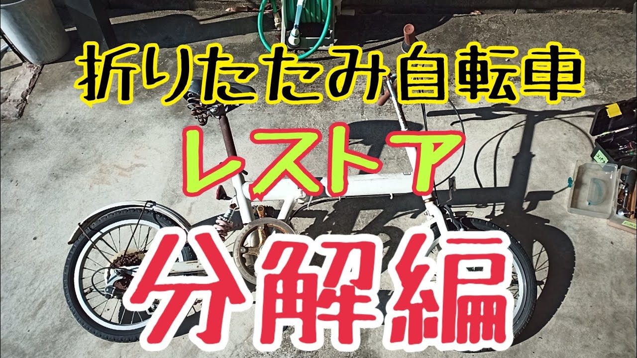 折りたたみ自転車レストア 1回目 分解します - YouTube