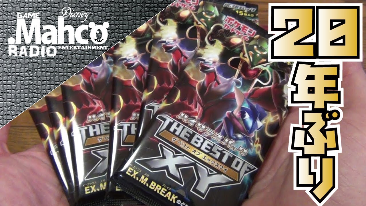 ポケモンカード20年ぶりに開封！the best of XY pack - YouTube