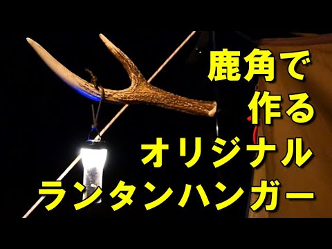 鹿角のランタンハンガーを作る！ - YouTube
